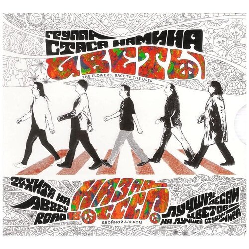 Цветы - Назад в СССР - Фирменный диск
