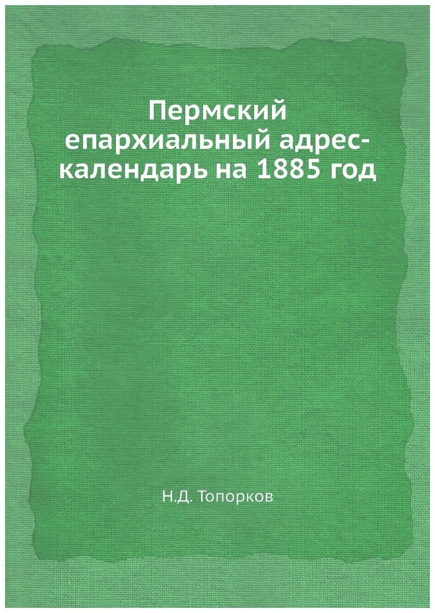 Книга Пермский епархиальный адрес-календарь на 1885 год - фото №1