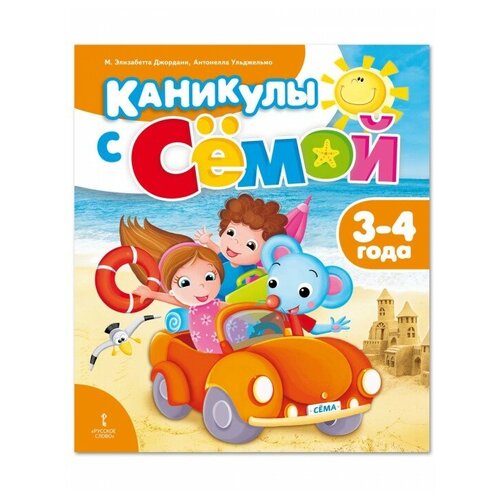 Русское слово Джордани М Э Ульджельмо А Каникулы с Сёмой летняя тетрадь 3-4 года 2372₽