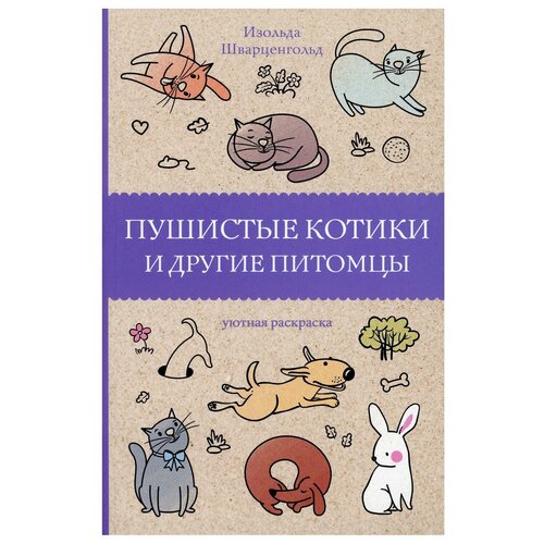 черепанова дарья поющие котики и другие веселые находилки Пушистые котики и другие питомцы