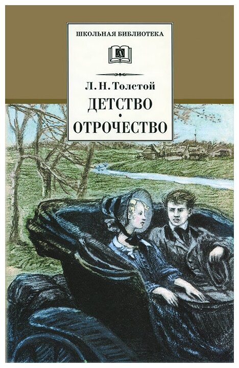 Детство. Отрочество: Повести (Толстой Лев Николаевич) - фото №1