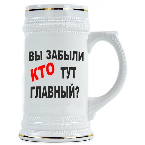 фото Пивная кружка вы забыли кто тут главный drabs