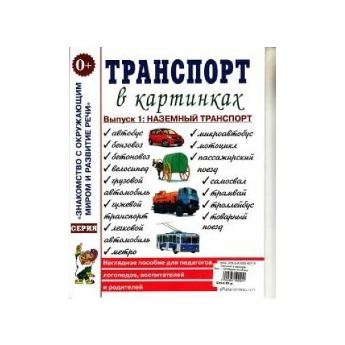 Транспорт в картинках. Выпуск 1. Наземный транспорт. Наглядное пособие для педагогов, логопедов, воспитателей и родителей.