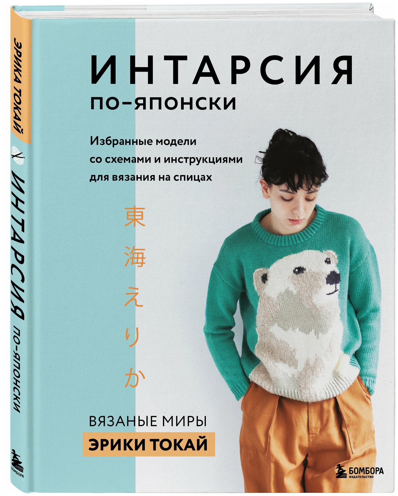 ИНТАРСИЯ по-японски. Вязаные миры Эрики Токай. Избранные модели со схемами и инструкциями для вязания на спицах - фото №1