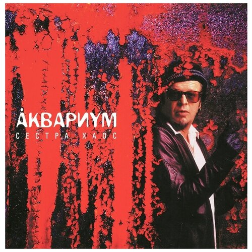 Аквариум: Сестра Хаос LP
