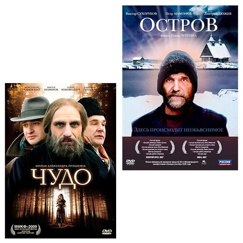 Чудо / Остров (2 DVD)