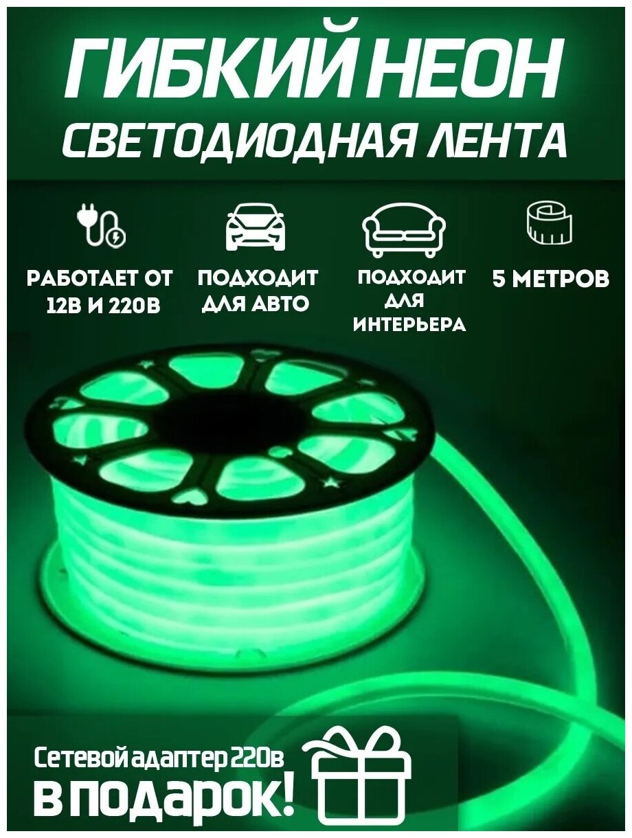 Светодиодная лента SmartElectronics 5м, 220В, IP67, 120 LED/m Гибкий неон 5 метров, неоновая RGB лента, подсветка интерьера/Зеленый - фотография № 1