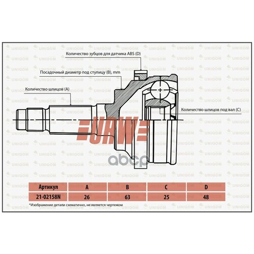 Шрус Привода Urw 26-63-25-48 (Toyota Corolla Verso Znr10/Znr11; 1zzfe/3zzfe; 2004-2007); Abs URW арт. 2102158N