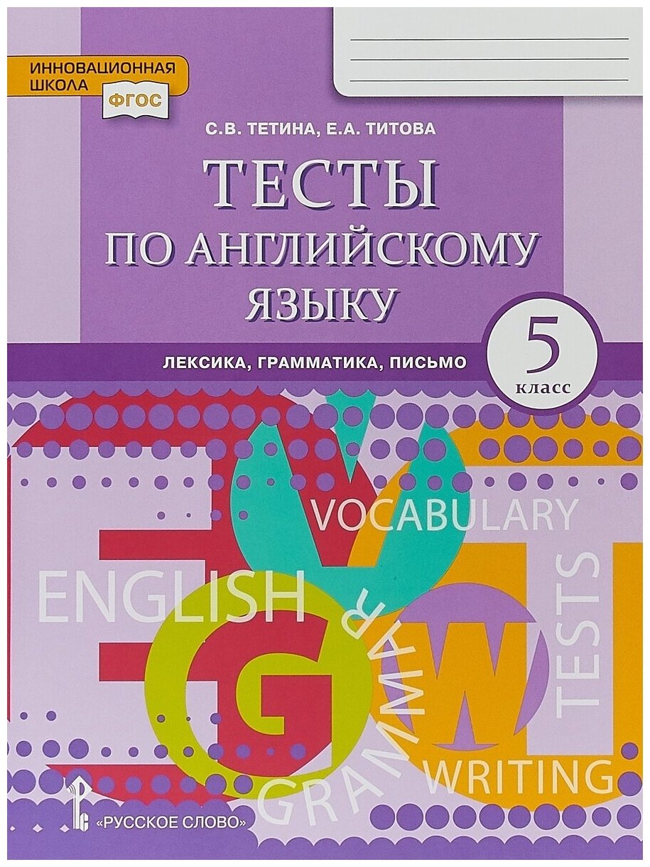 Английский язык. 5 класс. Тесты. Лексика, грамматика, письмо. - фото №2