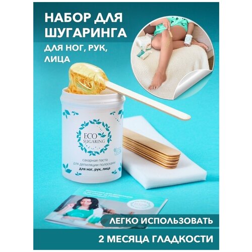 Ecosugaring / Мини/ Воск Депиляция / Экошугаринг Сахарная паста Шугаринг Набор для депиляции / Набор для шугаринга