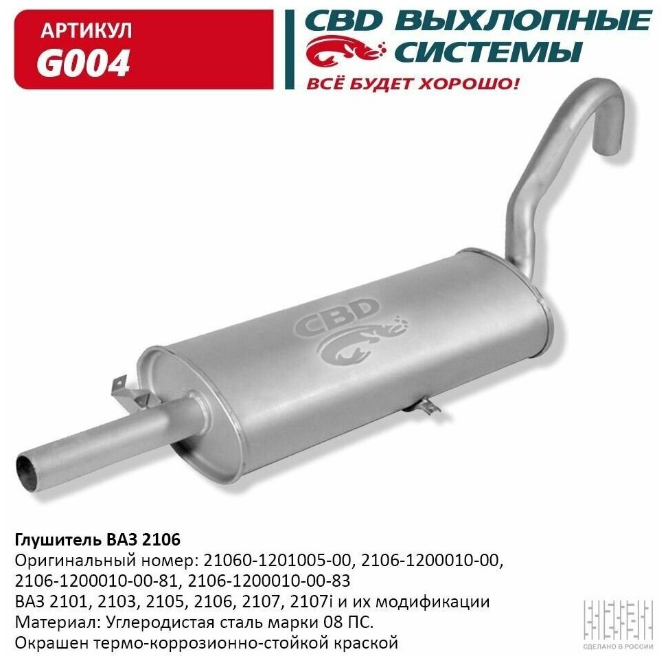 Глушитель Ваз 2101, 2103, 2105, 2106, 2107, 2107I Cbd G004 CBD арт. G004