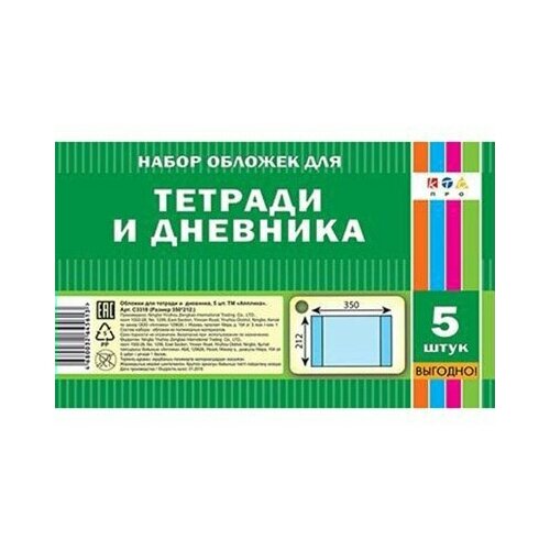 Набор обложек для тетрадей и дневника 5 шт 212х350мм С3318 80мкм