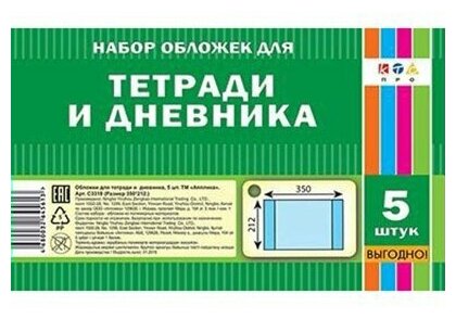 Обложка для тетрадей и дневника (350х212), 5 штук (С3318) АппликА - фото №1