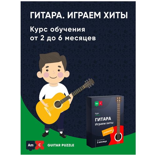 Музыкальный курс «Гитара. Играем хиты» флеминг том полный курс игры на гитаре научитесь играть за 20 несложных уроков