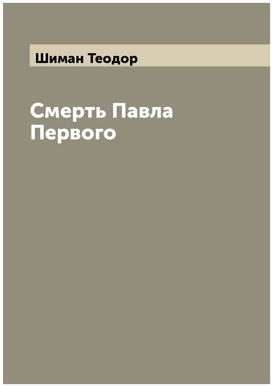 Книга Смерть Павла Первого (Шиман, Теодор) - фото №1