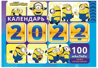 Календарь настенный перекидной с наклейками "Веселые Миньоны" на 2022 год