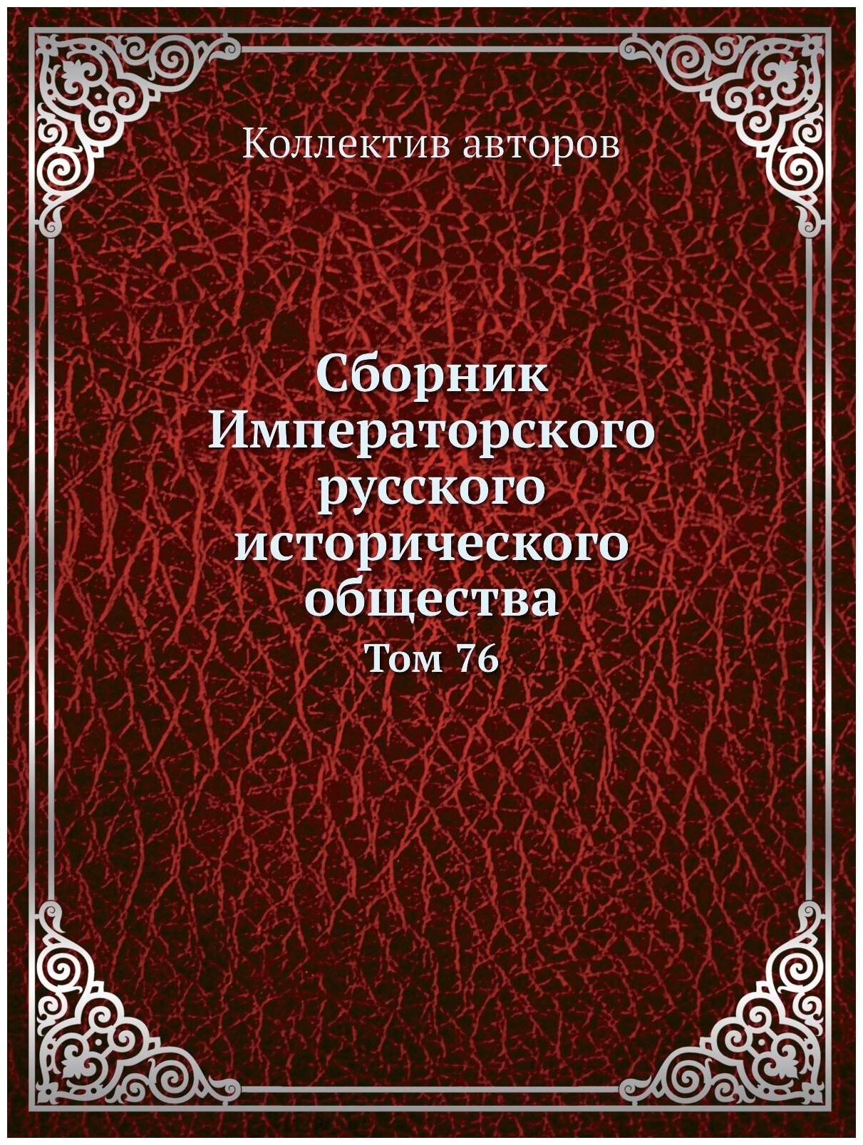 Книга Сборник Императорского Русского Исторического Общества, том 76 - фото №1