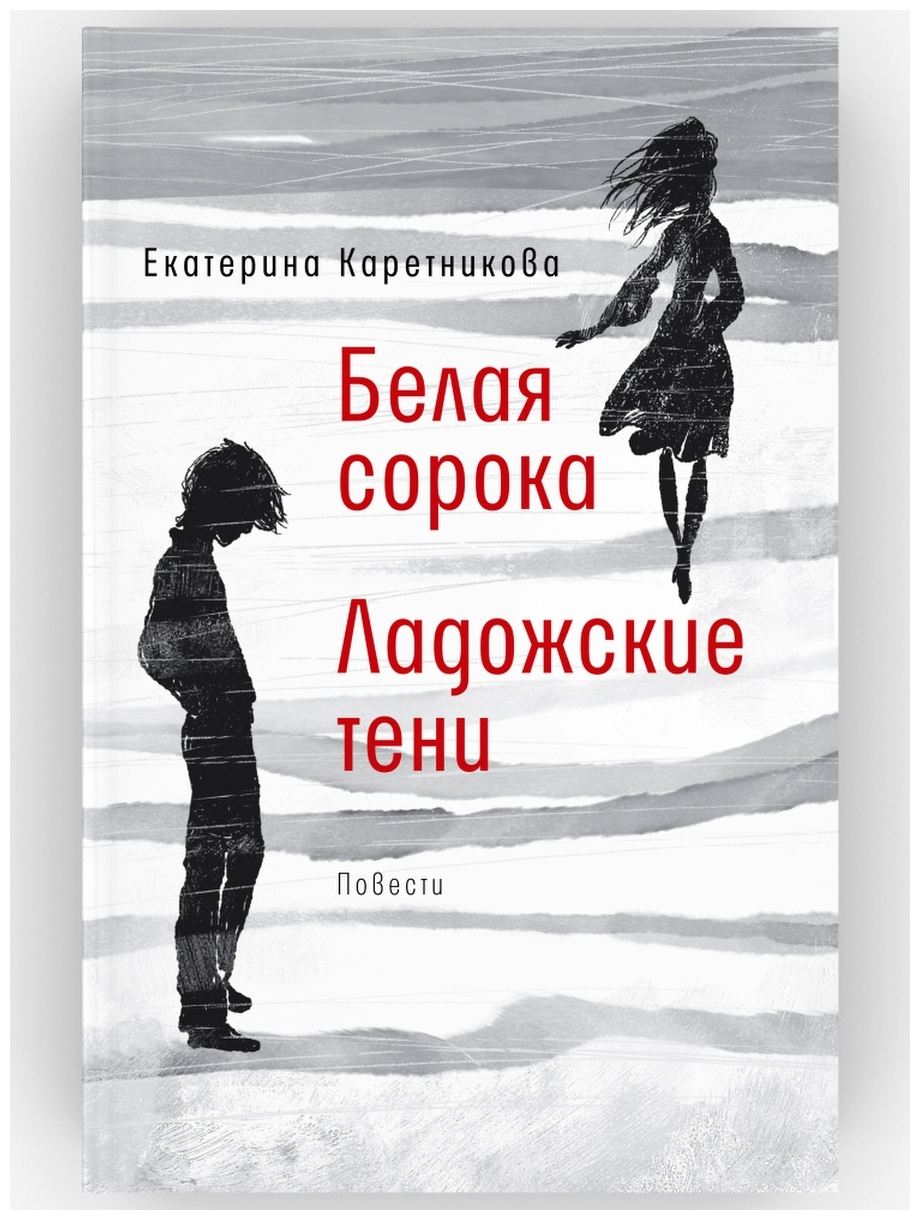 Белая сорока. Ладожские тени. Каретникова Екатерина. Современный русский роман. Чтение для подростка. Издательство Время