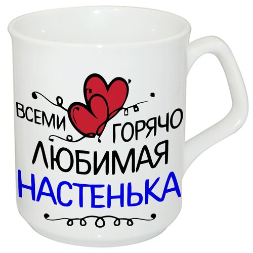 фото Детская кружка всеми горячо любимая настенька drabs