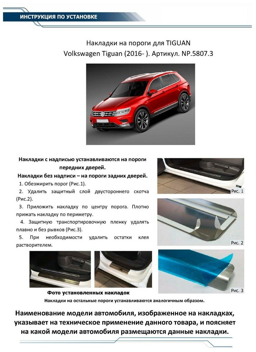 Накладки на пороги Rival для Volkswagen Tiguan II 2016-2020 2020-н. в, нерж. сталь, с надписью, 4 шт, NP.5807.3