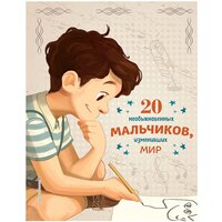 Якопо Оливьери, Розальба Трояно "20 необыкновенных мальчиков, изменивших мир"