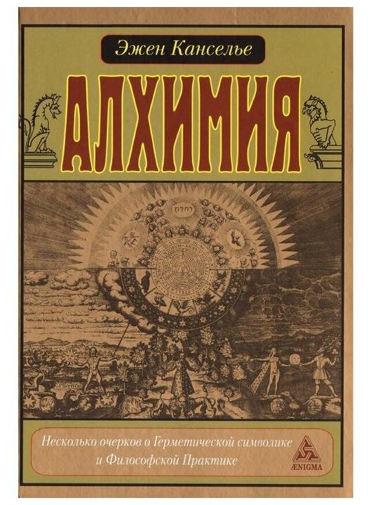 Алхимия. Несколько очерков о Герметической символике и Философской практике - фото №1