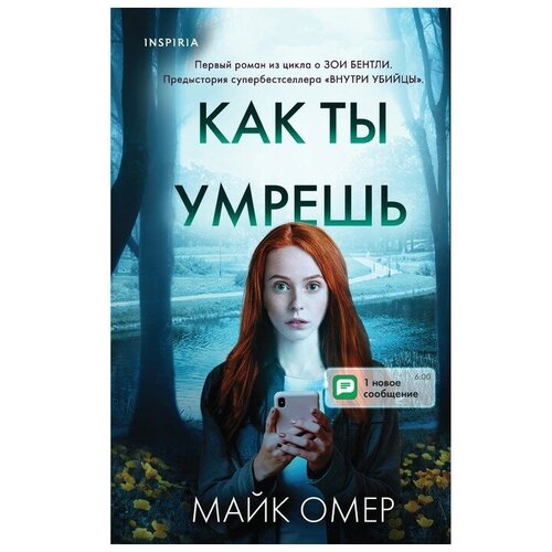 Как ты умрешь», Омер Майк