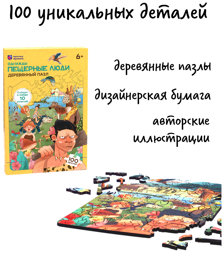 Пазл деревянный Однажды. Пещерные люди, 100 элементов Простые правила - фото №2