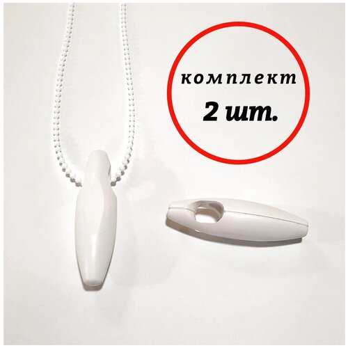 Груз цепочки управления рулонной шторы 2 штуки