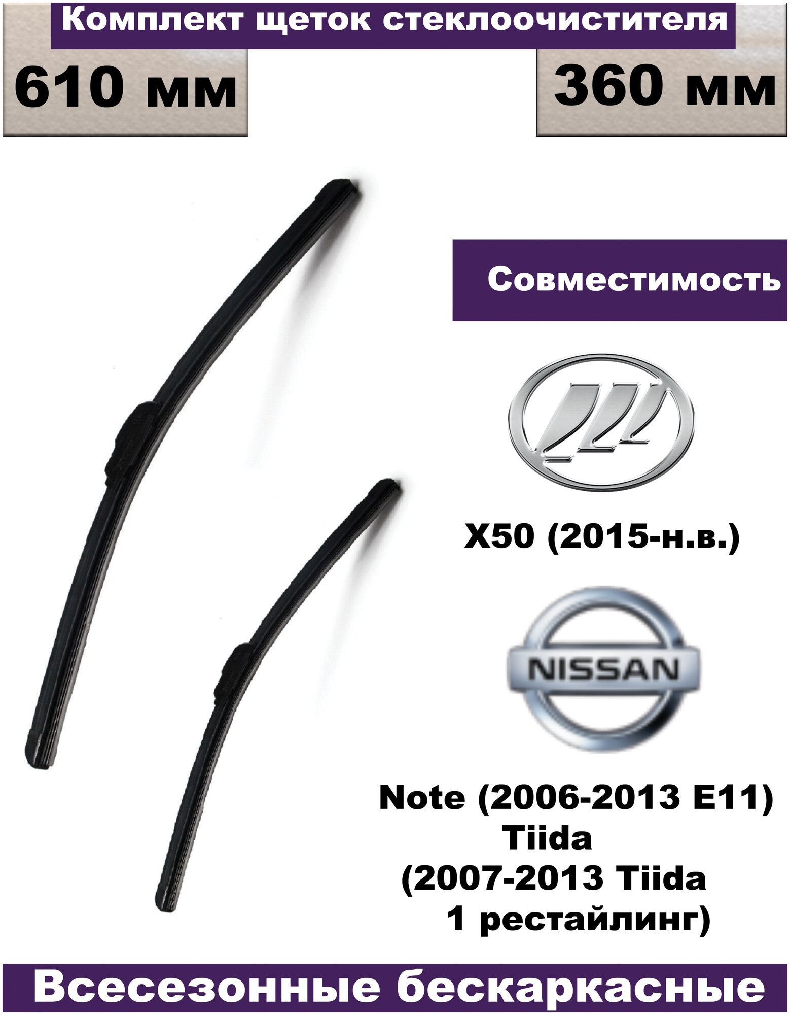 Комплект бескаркасных щеток стеклоочистителей (дворники) Nissan Note (2006г - 2013г E11)/Nissan Tiida (2011г - 2013г Tiida 1 рестайлинг) - 2 шт.