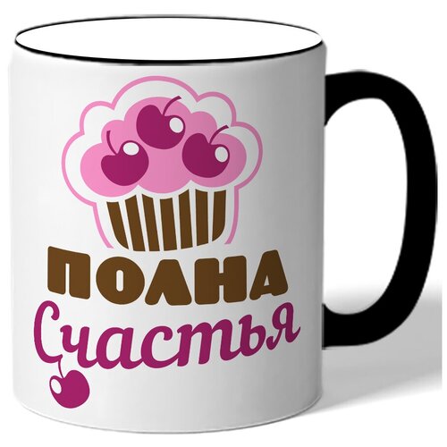 фото Кружка с цветной ручкой полна счастья - кексик с вишенками drabs