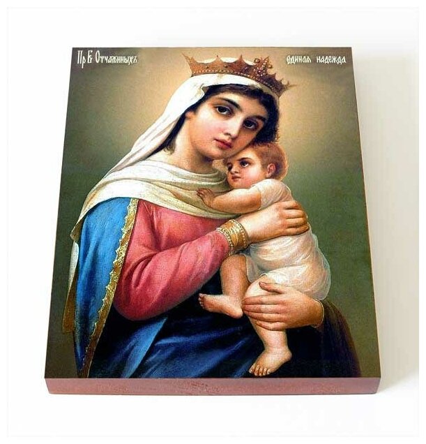 Икона Божией Матери "Отчаянных Единая Надежда", доска 8*10 см
