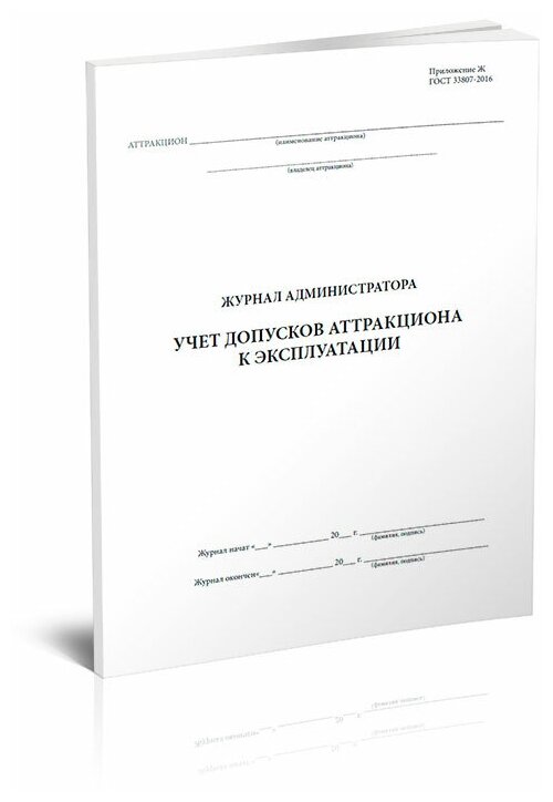 Журнал администратора. Учет допусков аттракциона к эксплуатации, 60 стр, 1 журнал - ЦентрМаг