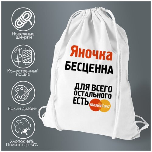 Сумка для обуви CoolPodarok Яночка бесценна