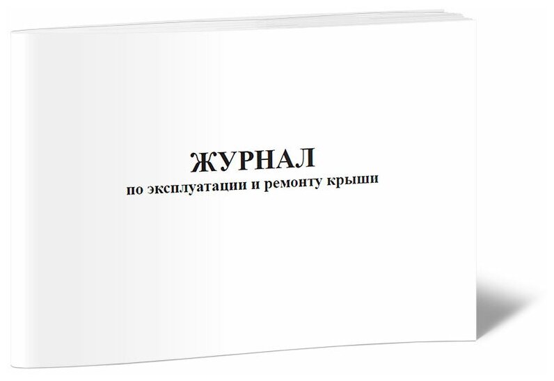 Журнал по эксплуатации и ремонту крыши, 60 стр, 1 журнал, А4 - ЦентрМаг