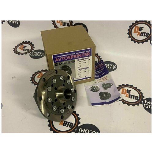 Блокировка дифференциала AVTOSPRINTER винтовая ВАЗ 2108-90