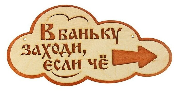 Указатель- облако с надписью "В баньку заходи, если че" правый, 33х17см 3108207