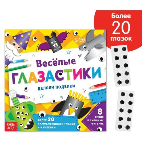 Книжка-вырезалка Весёлые глазастики 528₽