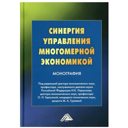 Синергия управления многомерной экономикой: монография. 4-е изд, стер