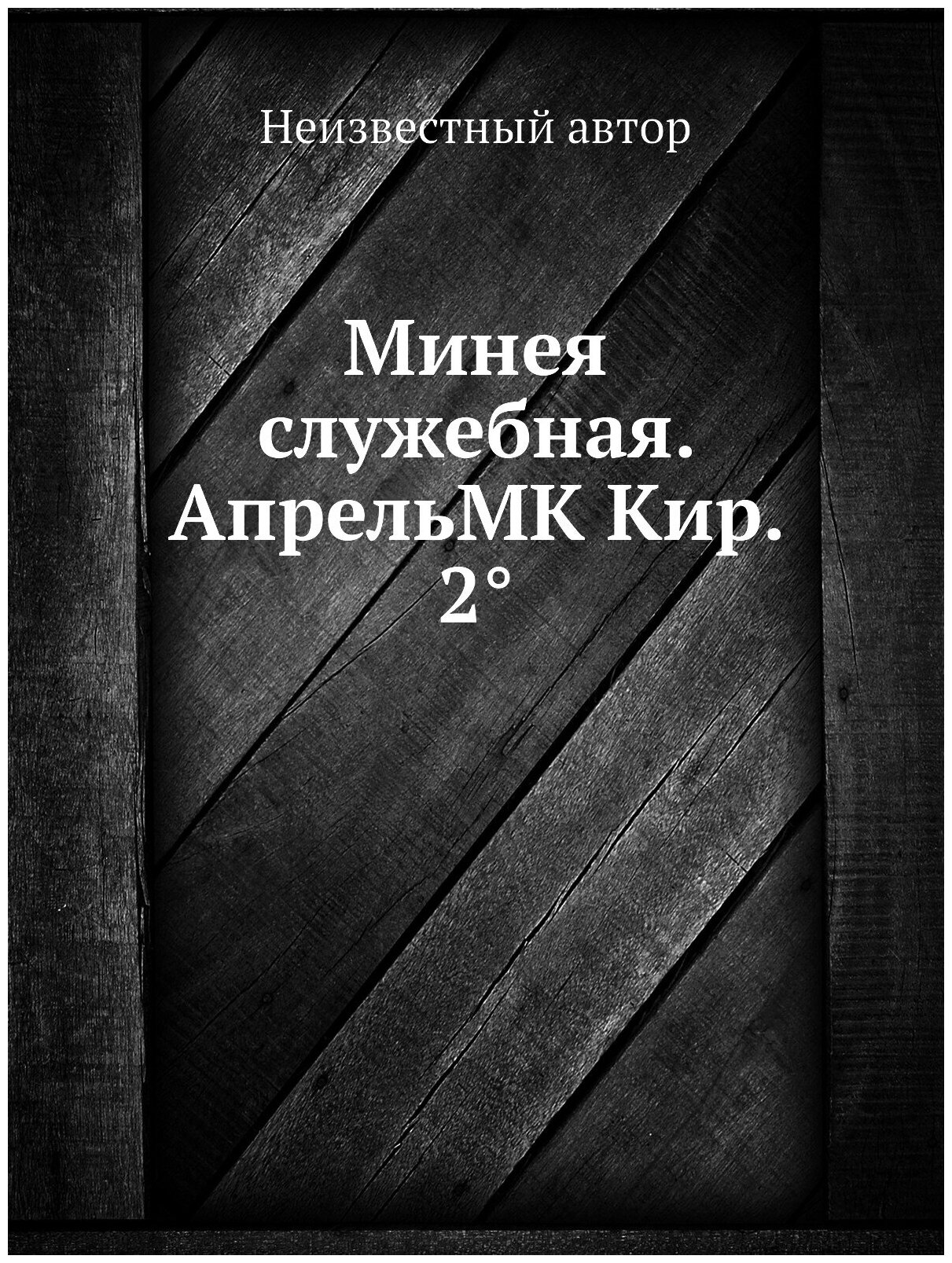 Минея служебная. АпрельMK Кир. 2°