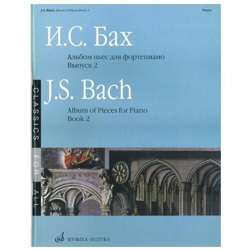 16085МИ Бах И. С. Альбом пьес для фортепиано. Вып. 2/Сос. и ред. Л. Ройзман, Издательство «Музыка» 16085ми бах и с альбом пьес для фортепиано вып 2 сос и ред л ройзман издательство музыка