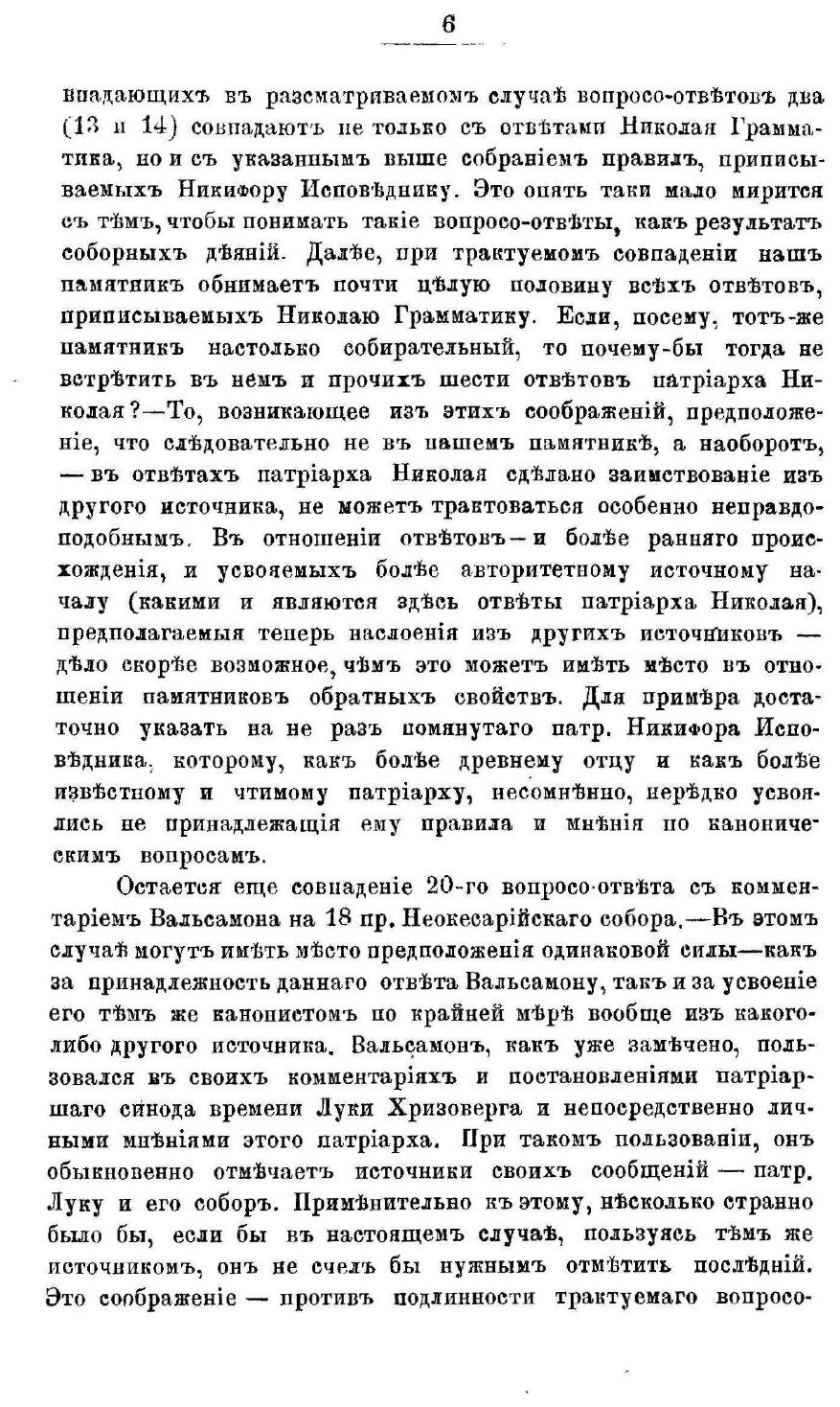 Книга Неизданные канонические Ответы константинопольского патриарха луки Хризоверга и М... - фото №5