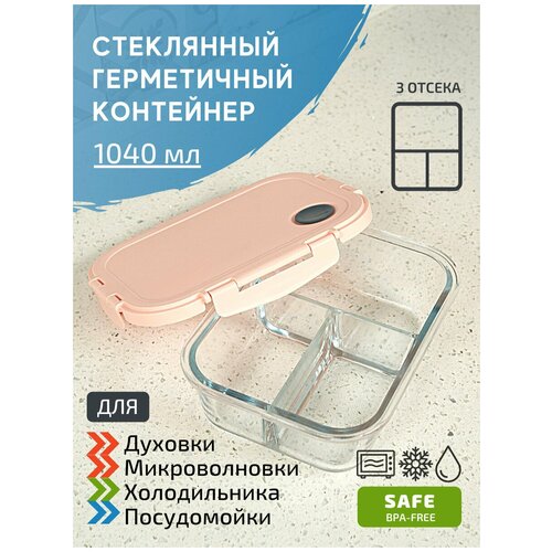 Ланч бокс с отделениями герметичный 1,04 л/ стеклянный/ контейнер для хранения продуктов/ для еды с собой/ цвет розовый/ ОБЕD