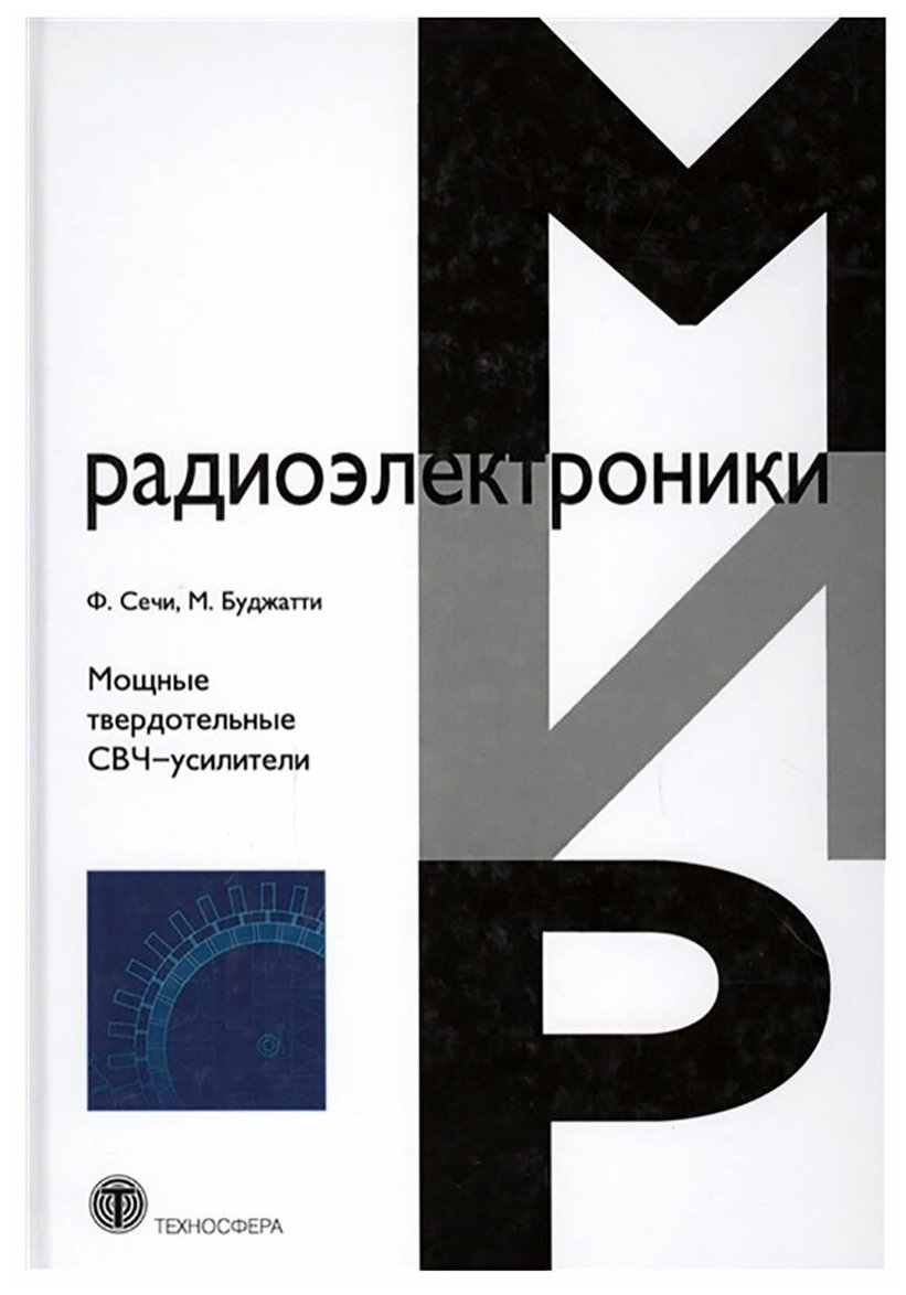 Мощные твердотельные СВЧ-усилители. Ф. Сечи, М. Буджатти