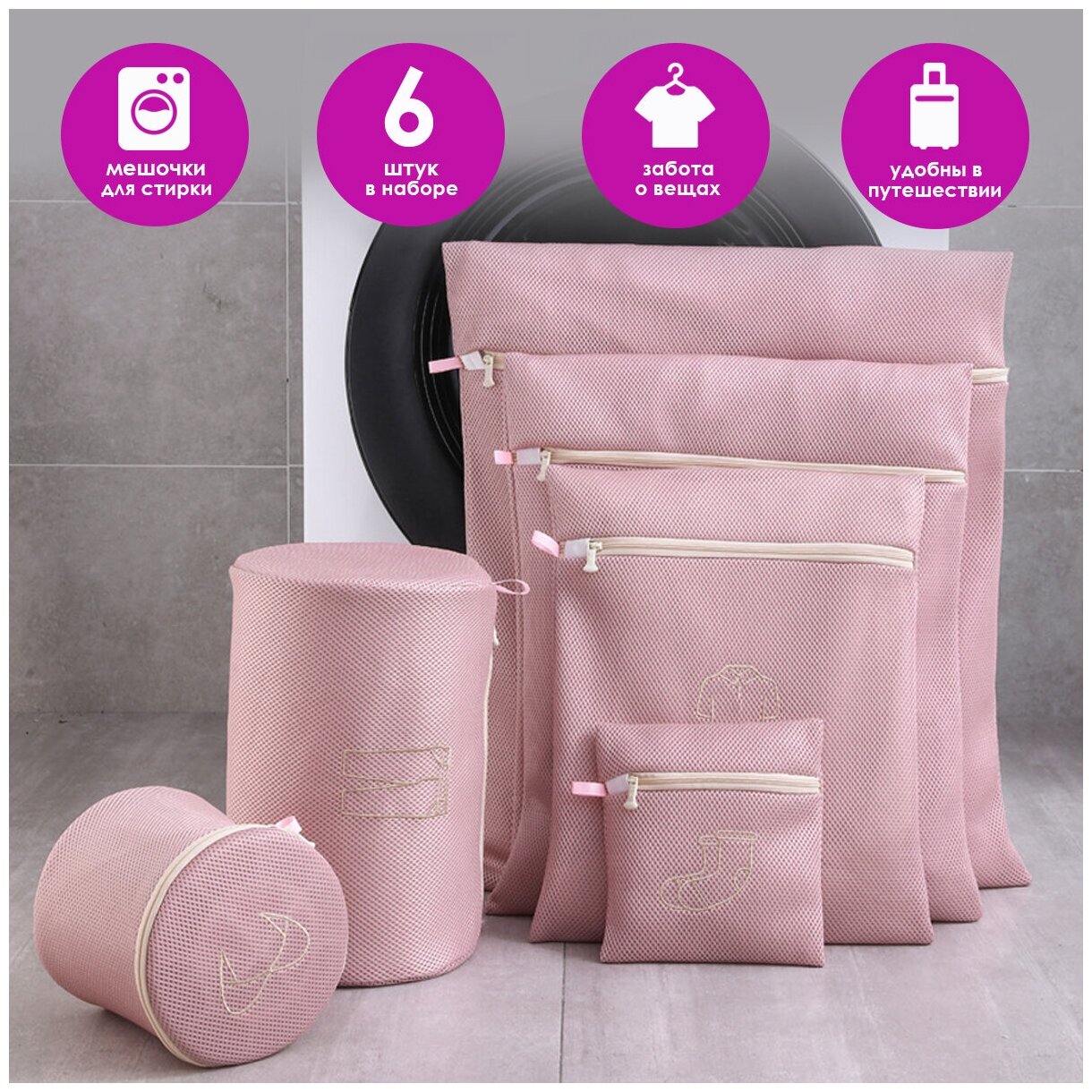 Набор мешков для стирки 6 в 1, цвет розовый, BloomingHome accents. BH-BAG-01 - фотография № 1