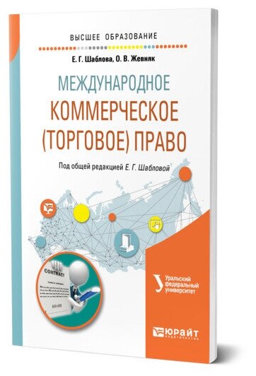 Международное коммерческое (торговое) право. Учебное пособие для академического бакалавриата - фото №1