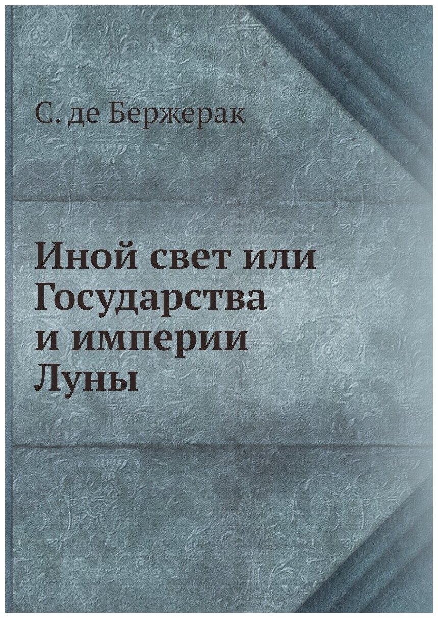 Иной свет или Государства и империи Луны