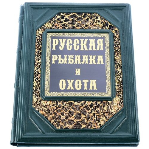 фото Книга подарочная о рыбалке "русская рыбалка и охота". кожаный переплёт русь великая