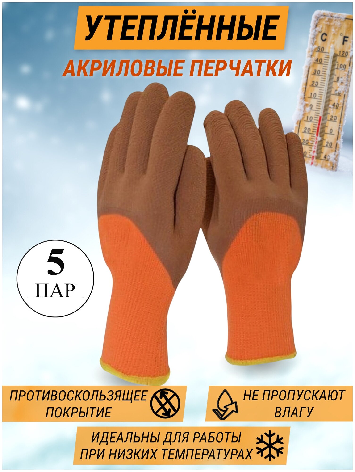Перчатки акриловые со вспененным латексным покрытием / Optey /оранжевые Строительные перчатки Рабочие / 5 пар
