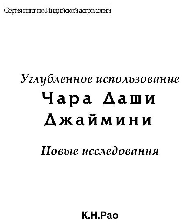 Чара Даши Джаймини. Углубленное использование - фото №3